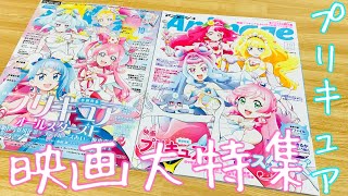 【映画プリキュアオールスターズＦ】まさに『繋ぐ』アニメディアとアニメージュでプリキュア大特集！スカイとプリズムが！絶対2冊買わなきゃ！キャスト陣のインタビューに限定グッズまで⁉︎衣装ホントに最高です