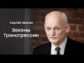 Сергей Зенкин. Законы трансгрессии