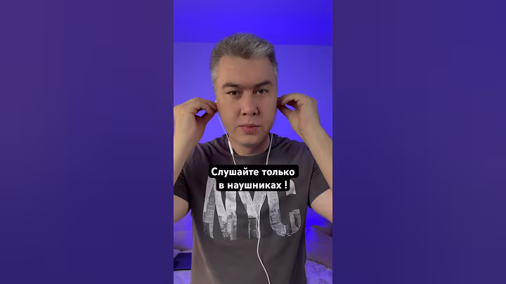 Это нужно слушать только в наушниках! Проверяй!