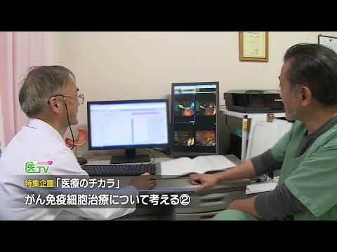 【がん免疫細胞療法】特集企画「医療のチカラ」 がん免疫細胞療法について考える(2)社会福祉法人函館共愛会　共愛会病院