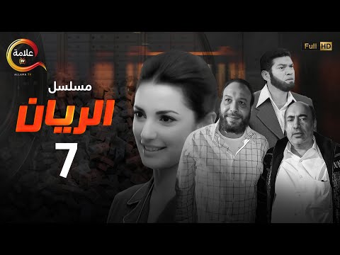 مسلسل الريان الحلقة السابعة Alrayan Episode 7