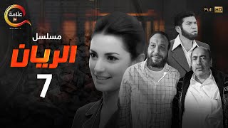 مسلسل الريان الحلقة السابعة - Alrayan Episode 7