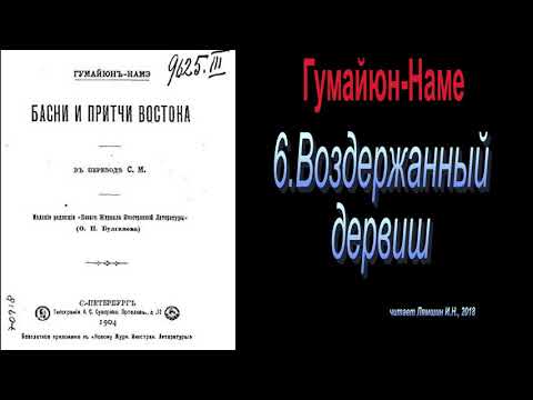 6. Воздержанный дервиш - Басни и притчи Востока. Гумайюн-Наме.