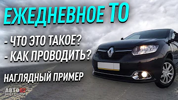 Что входит в ежедневный осмотр автомобиля