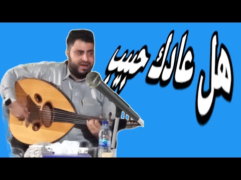 غمدان العاطفي هل عادك حبيب كلمات عبدالله عبد الوهاب نعمان لحن ايوب طارش حصريا على قناةوادي بناء 2023