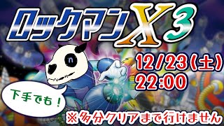 【ロックマンX3】出番ですよヴァジュリーラ【Vtuber】