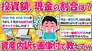 現金と投資額いくらある？資産の内訳や割合を画像付きで晒してけｗｗｗ※ゆっくり解説