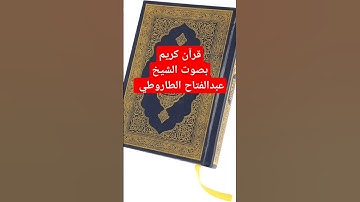 قرآن كريم _ بصوت الشيخ عبدالفتاح الطاروطي