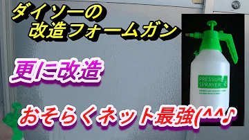 新型ダイソー噴霧器かんたん改造 新旧の比較 激泡製造機 新型ダイソー噴霧器かんたん改造 新旧の比較 激泡製造機