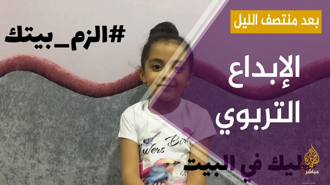 يقين محمد ووالدتها تقدمان إبداعا تربويا في #بعد_منتصف_الليل