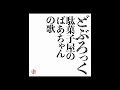 どぶろっく - 駄菓子屋のばあちゃんの歌 (Official Audio)