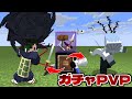 謎の呪力が増えた夏油が強すぎたｗｗ 金的 ガチャPVP【マイクラ】【マインクラフト】