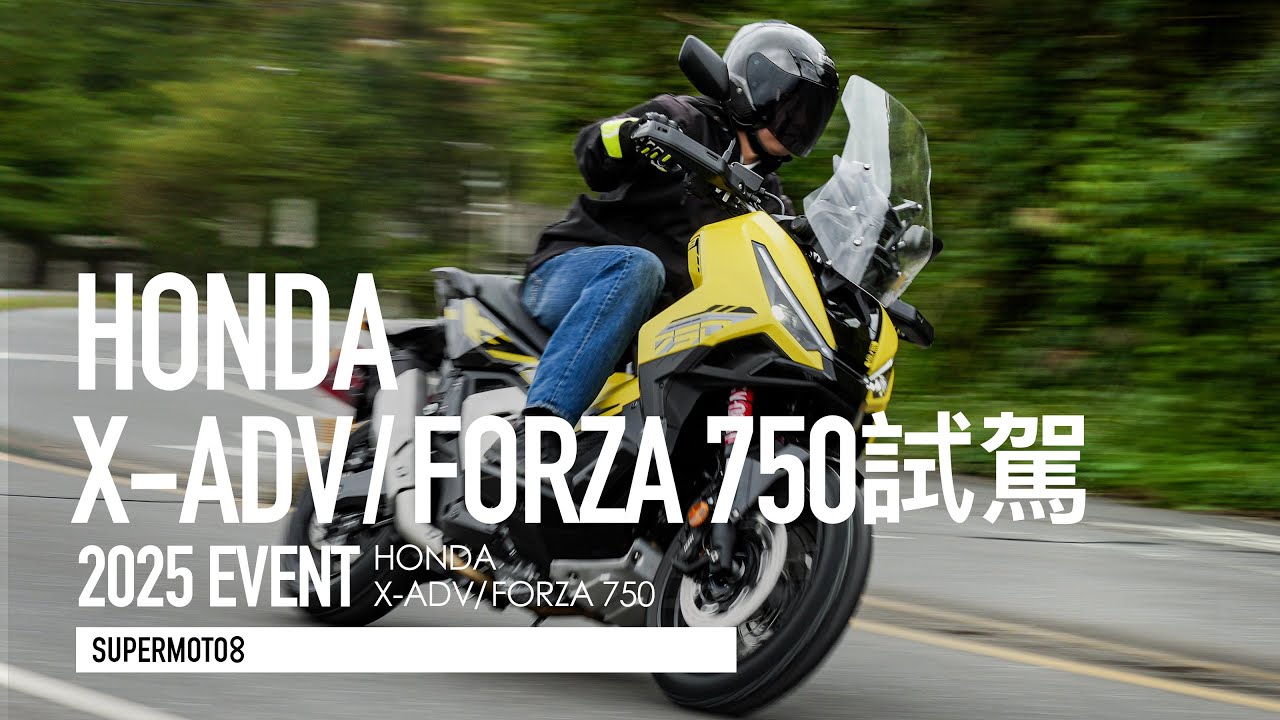 DCT有感升級、電動風鏡/定速巡航超便利！2025 Honda X-ADV/FORZA750雙車試乘『開啟字幕』