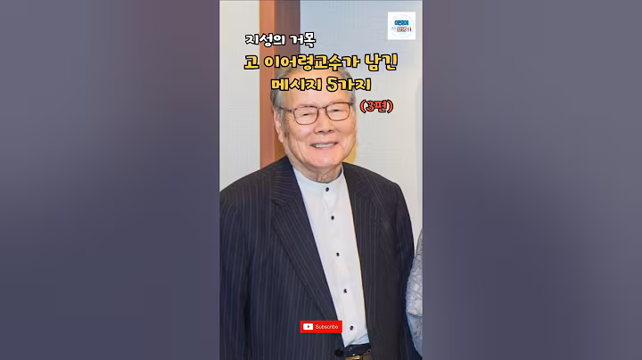 고 이어령교수가 남긴 메시지5(3편)#명언 #위로 #인생 #인생조언 #인생철학 #이어령 #마음공부 #좋은글 #조언#크리스천