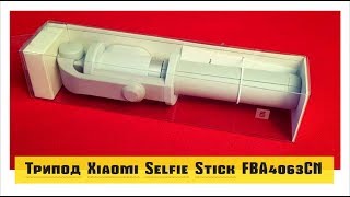 Трипод Xiaomi Selfie Stick Tripod White FBA4063CN - распаковка, обзор селфи палки