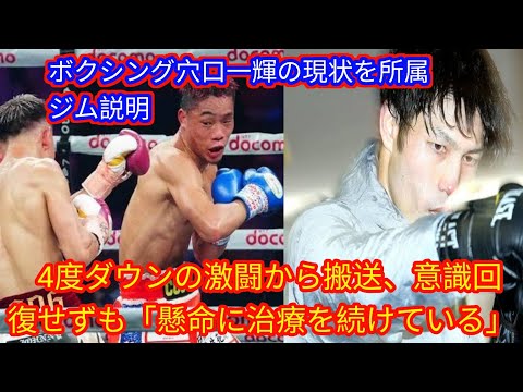 ボクシング穴口一輝の現状を所属ジム説明[Japan news]　4度ダウンの激闘から搬送、意識回復せずも「懸命に治療を続けている」