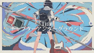 チャプターアンダーグラウンド/エニシサザナミfeat.v_Flower