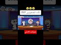 نكت متجوزين جديدة 2025 حموكشه الاصلي 