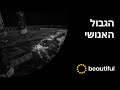 הגבול האנושי | קרל סייגן