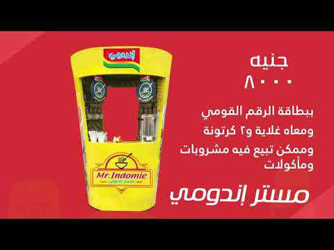 إندومي عملت مشاريع بأسعار مختلفة عشان تناسب الكل اختار المشروع اللي يناسبك عشان تزود دخلك 