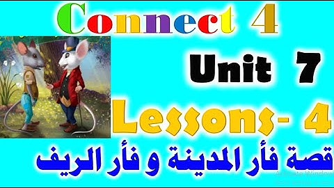 شرح الدرس الرابع كونكت 4 الترم الثانى الوحدة السابعة unit 7 lesson 4 connect 4