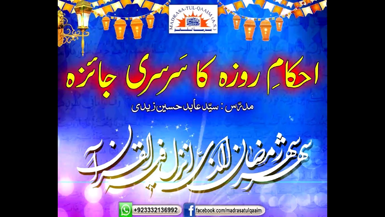 احکامِ روزہ کا سرسری جائزہ