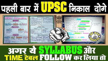 कितनी देर और क्या पढ़े ? IAS का ऐसा Syllabus कोई नहीं समझायेगा - UPSC/ IAS Full Syllabus in HINDI