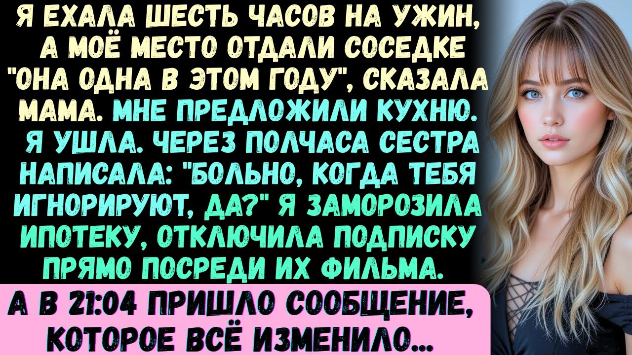 Я ехала шесть часов на Рождество. Моё место отдали соседке. «Она в этом году одна,—сказали они.
