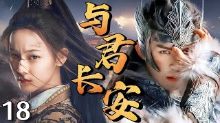 【2025最新电视剧】与君长安 18 | 我本是大唐太子嫡女,遭玄武门之变家破人亡,沦为亡命之徒复仇,却在与敌国战神吴磊的交锋中动了心,家国仇恨与深情难两全❗️#迪丽热巴#吴磊#drama#中国电视剧