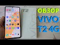 ПОЛНЫЙ ОБЗОР VIVO T2 4G 8/256GB ВСЕ ПЛЮСЫ И МИНУСЫ