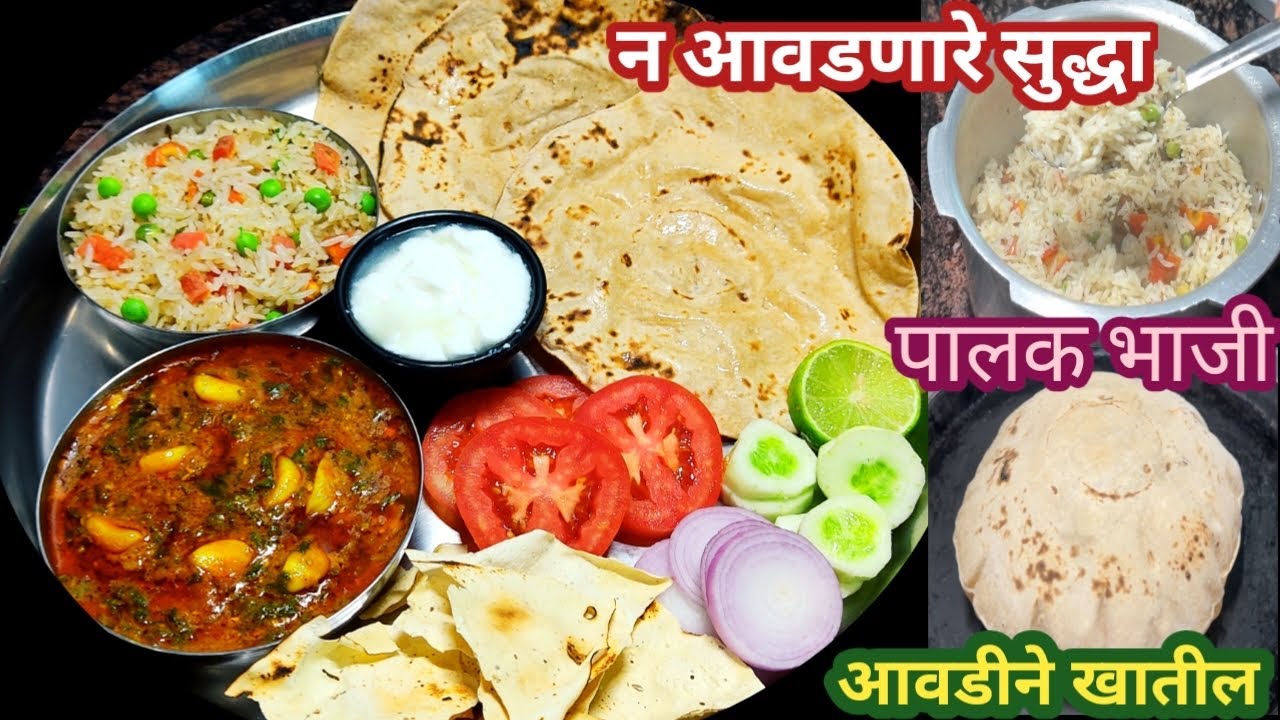 लसूणी पालक , राईस आणि फुलका करून करा पूर्ण जेवणाची तयारी Instant Thali Recipe |