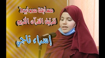 مسابقة مصابيح لترتيل القرآن الكريم - إسراء ناجي