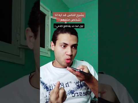 قد ايه انا شخص متفهم وهادي 😂😂😂 #اشتراك #لايك