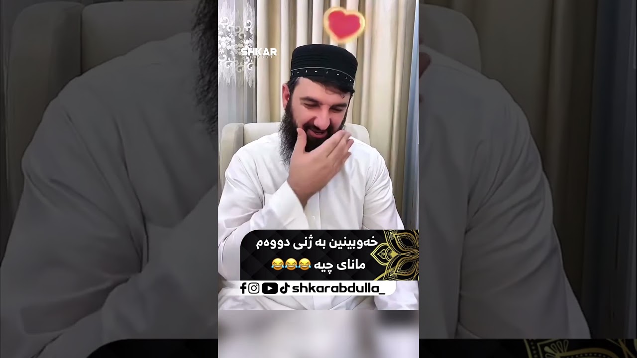 خەوبینین بە ژنی دووەم مانای چیە؟😂😂∣لایڤی مامۆستا سۆران