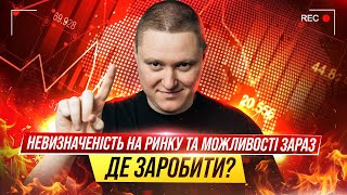 Невизначеність на ринку та можливості зараз. Де заробити?
