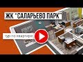 3-комнатная квартира в ЖК &quot;Саларьево парк&quot;