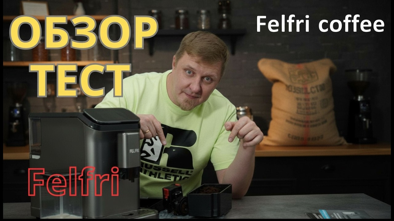 ☕️ Felfri: Бюджетная кофемашина или развод? Обзор и правда!