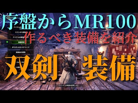 MR100まで行った結果2つの装備だけでMR100まで行ける件！序盤用とクリア後の2種だけ作ればよかったｗモンスターハンターワールド【MHW】