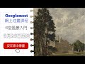 GoogleMeet 油畫風景入門網上課程招生  | 為新手而設 | 入門課程包含所有新手所需  | 一筆一筆網上跟着老師學習 | 安在家中學畫畫 |  #油畫 #屯門畫室