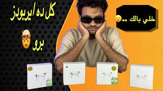 جميع أنواع AirPods Pro من الأحسن لي الأسواء 🤔🤯