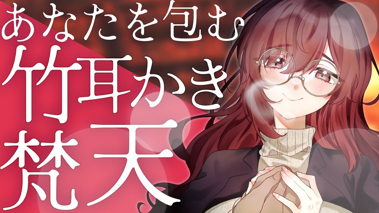 【竹耳かき＋梵天💓】癒されること間違いなし！あたたかく包まれて、ごりごり耳かきされちゃう💕🔥【CV: 