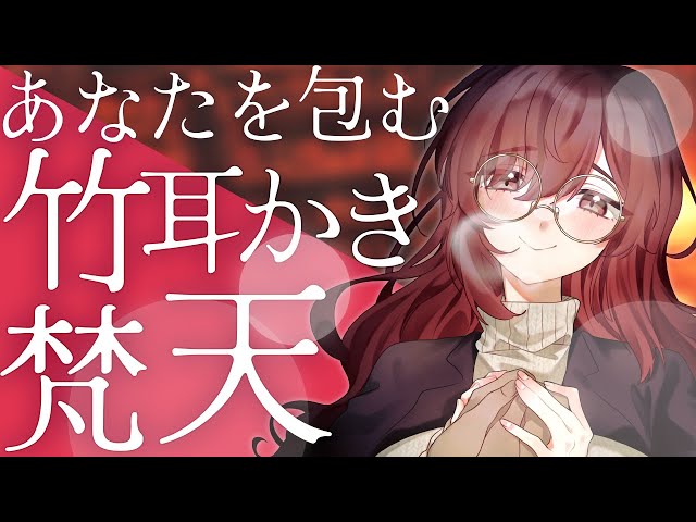 【竹耳かき＋梵天💓】癒されること間違いなし！あたたかく包まれて、ごりごり耳かきされちゃう💕🔥【CV: #海雲みつる / クレア #7】