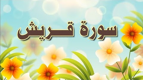 سورة قريش مكررة الحصري المعلم. Quraysh