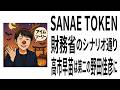 【高市早苗】SANAE TOKEN 財務省のシナリオ通り #高市早苗 #SANAETOKEN #サナエトークン #溝口勇児 #NoBorder #堀江貴文 #ホリエモン #藤井聡 #三崎優太