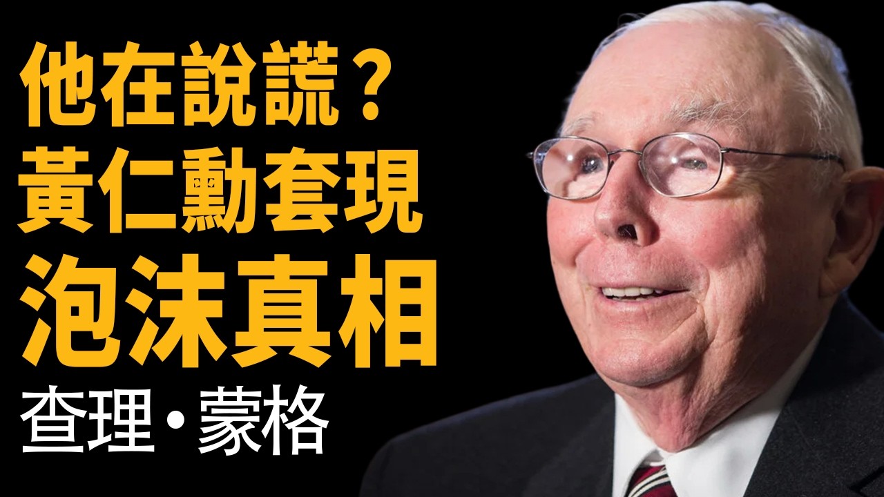 查理·芒格：3條「避開韭菜」的逆向思維 —— 黃仁勳的嘴，與內部人賣股的手，你信誰？