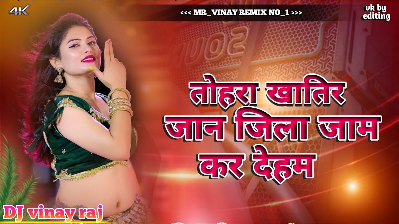 tohre khatir jaan jila jaam kar deham dj remix | aditya samrat bigha ke bigha tahra name dj vinay 