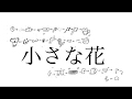 小さな花 / なつき【オリジナル曲】