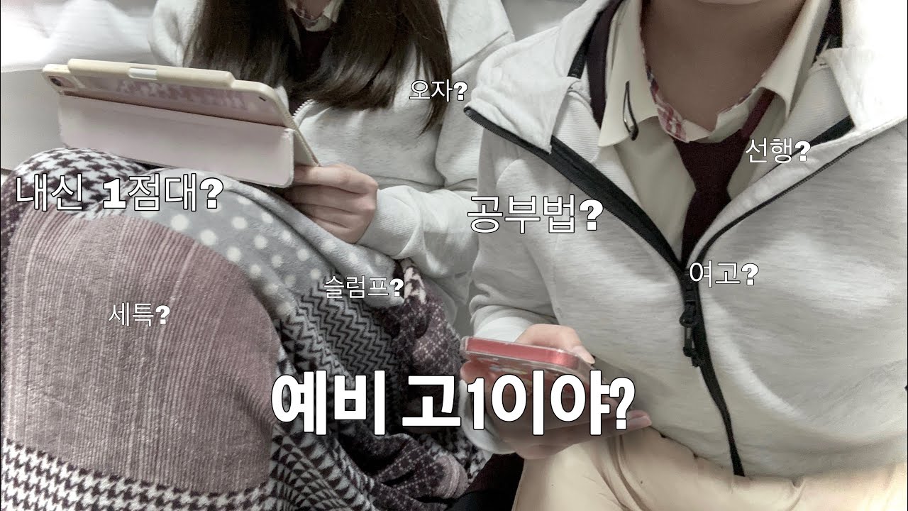 09, 10년생 다 들어와,,, 내신 1점대와 함께 알려주는 예비 고등학생의 공부법 • 내신 공부법 • 학교 생활 • 멘탈 관리법 • 09년생 / • Q&A