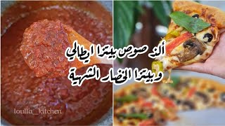 ألذ صوص بيتزا ايطالي وبيتزا الخضار الشهية-The best pizza sauce and veggie pizza