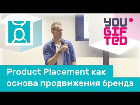 YouGiftedRussia: «Product Placement как основа продвижения бренда»